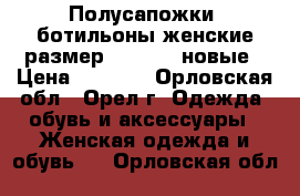 Полусапожки -ботильоны женские,размер 37,5-38, новые › Цена ­ 1 000 - Орловская обл., Орел г. Одежда, обувь и аксессуары » Женская одежда и обувь   . Орловская обл.